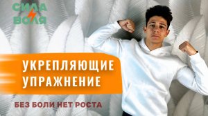 УКРЕПЛЯЮЩИЕ УПРАЖНЕНИЯ