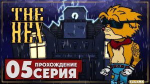 Незаконченная игра ➤ The Hex 🅕 Прохождение #5 | На Русском | PC