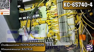 КС-65740-4. Особенности ПОДКЛЮЧЕНИЯ Монтажного БЛОКА. День сурка