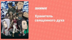 Хранитель священного духа 23 серия (аниме-сериал, 2007)