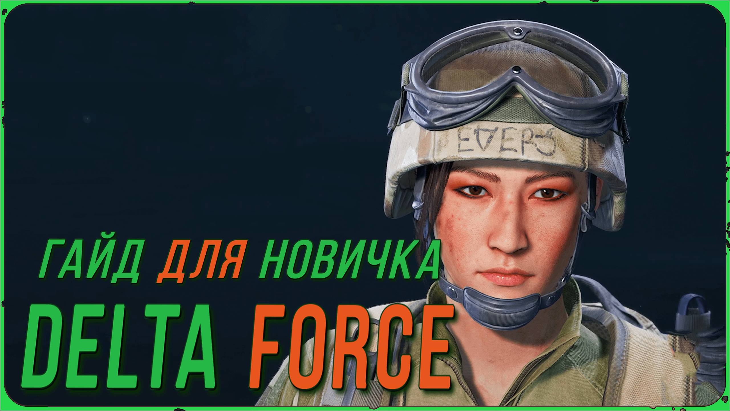 Delta Force - Гайд для Новичка