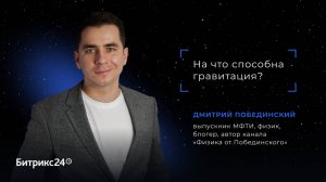 На что способна гравитация? Дмитрий Побединский