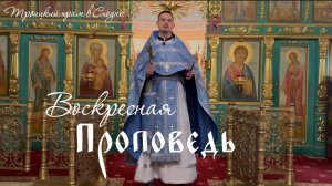 Воскресная проповедь отца Павла Зуева