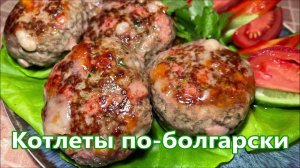 Котлеты по-Болгарски, наконец-то я нашла правильный рецепт котлет. Добавьте к фаршу сыр и ветчину.
