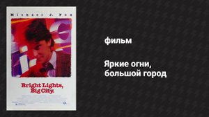 Яркие огни, большой город (фильм, 1988)