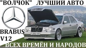 MERCEDES W124. ЛУЧШИЙ АВТО ВСЕХ ВРЕМЁН И НАРОДОВ. ВОЛЧОК, БРАБУС W124