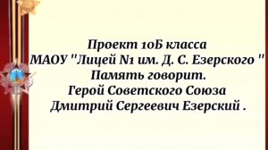 Память говорит Герой Советского Союза Дмитрий Сергеевич Езерский