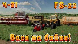 Farming Simulator 22! Василий на байке Ч-21! Снова в деле! Полное прохождение!