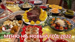Как накрыть стол на Новый год, на 10 гостей. Отличная подборка вкусных и простых блюд.