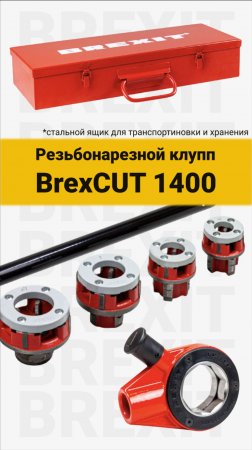 Резьбонарезной клупп BrexCUT 1400: Идеальная нарезка резьбы!