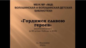 Видеосообщение "Гордимся славою героев"