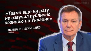 "Трамп еще ни разу не озвучил публично позицию по Украине" - Вадим Колесниченко