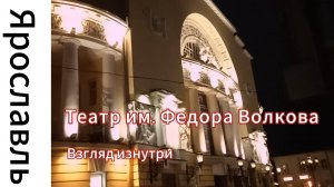 Ярославль. Театр им. Фёдора Волкова. Взгляд изнутри