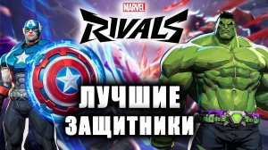 Marvel Rivals - ЛУЧШИЕ ЗАЩИТНИКИ