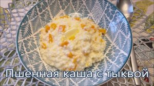Пшенную Кашу с Тыквой готовлю так вкусно, что у нас она съедается до последней ложки