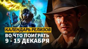 Indiana Jones / Legacy of Kain / The Spirit of the Samurai / Календарь релизов — 9–15 декабря