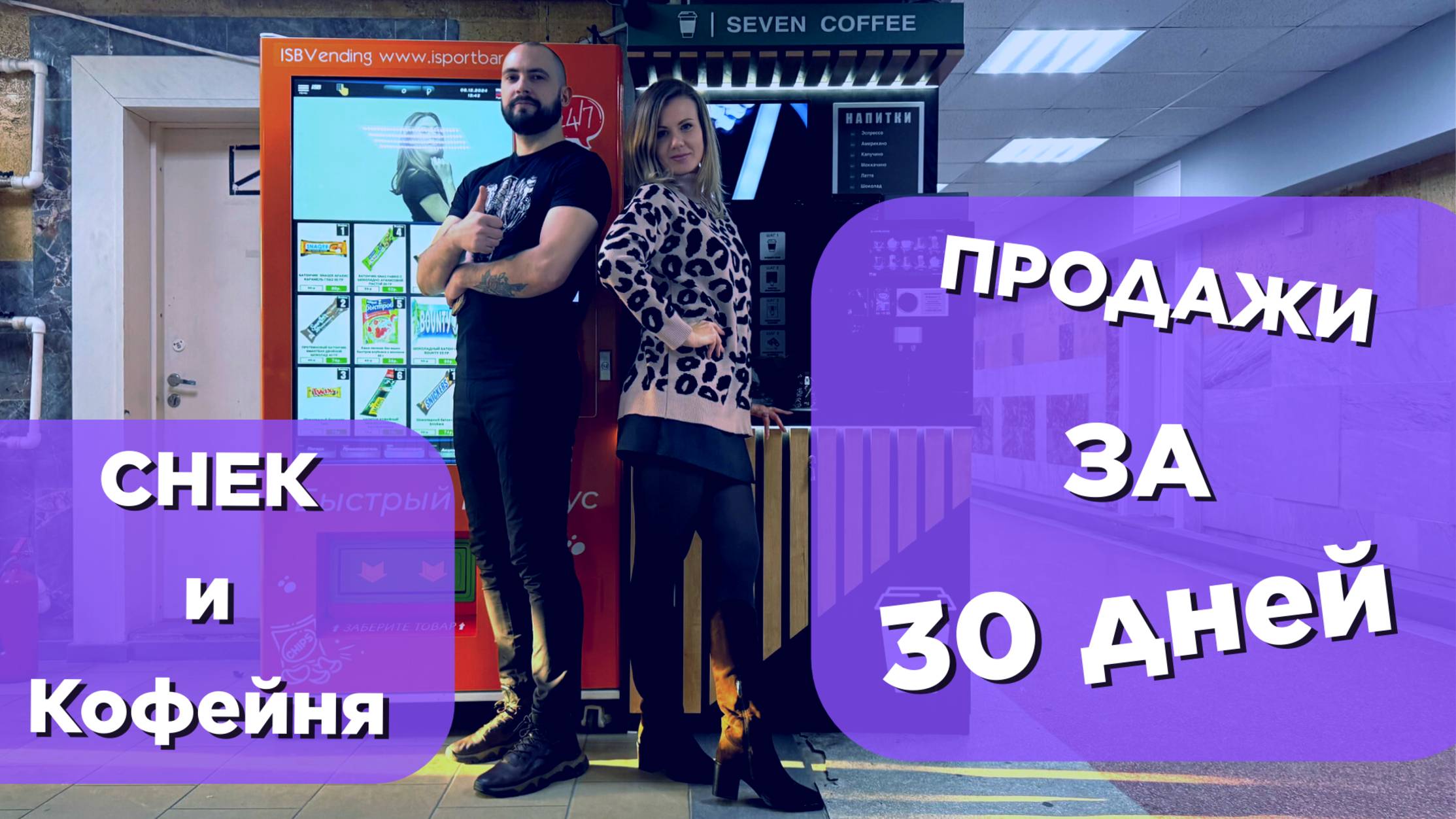 Сколько принес бизнес на вендинговых автоматах, Итоги за 30 дней!