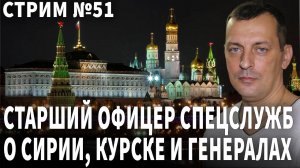 Старший офицер спецслужб о Сирии, Курске и генералах. Стрим №51