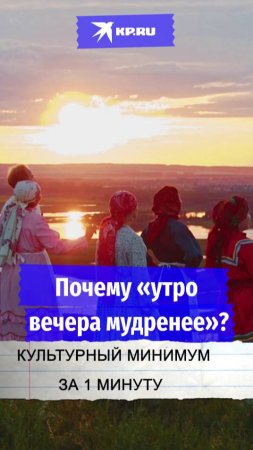 Почему «утро вечера мудренее»?