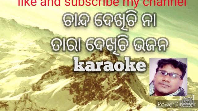 Chanda dekhi china Tara Dekhichi  ,. ଚାନ୍ଦ ଦେଖିଚିନା ତାରା ଦେଖିଚି odia karaoke bhajan track