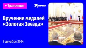 Владимир Путин награждает героев СВО: прямая трансляция