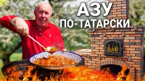 АЗУ по - ТАТАРСКИ с СОЛЕНЫМИ ОГУРЦАМИ в КАЗАНЕ на КОСТРЕ