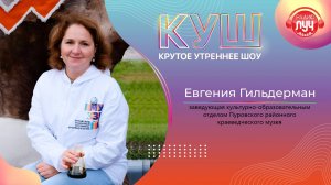 КУШ. О героях Пуровского района в эфире радио "Луч" рассказала Евгения Гильдерман