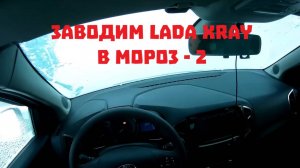 Lada Xray - заводим машину в -25 (теперь изнутри).