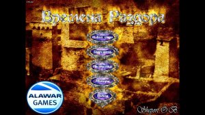 ВРЕМЕНА РАЗДОРА. ИГРЫ (ALAWAR)