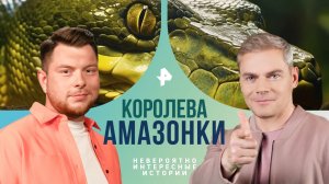 Королева Амазонки — Невероятно интересные истории (30.07.2024)