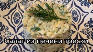Салат из печени трески, по классическому рецепту из СССР. Вкусный салат за 15 минут.