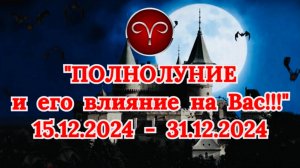 ОВЕН: "СОБЫТИЯ от ПОЛНОЛУНИЯ для ВАС с 15.12.2024 по 31.12.2024!"