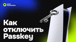 Как отключить Passkey на PS4 и PS5 | Инструкция