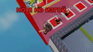 Я не изгой !