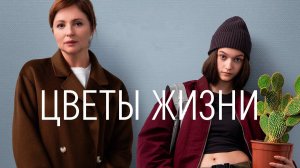Цветы жизни 1,2,3,4,5,6,7,8 серия (сериал 2024)