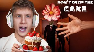 НЕ УРОНИ ТОРТ! Самый Напряженный Челлендж в Don't Drop The Cake