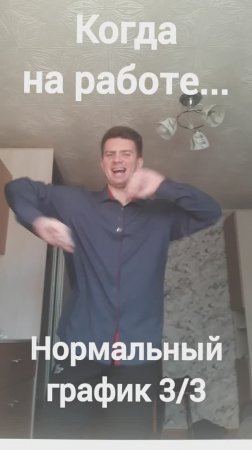 "Когда на работе..."