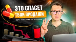 Как спасти провальный запуск? 3 быстрых решения