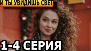 И ты увидишь свет 1,2,3,4 серия (2024) | премьера на твц