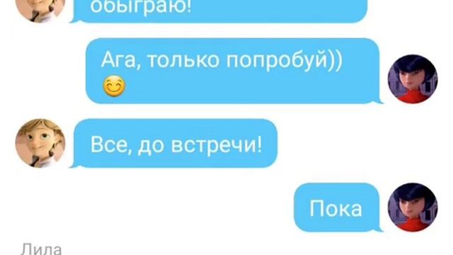 Переписка Адриана, Маринетт, Лилы и Кагами....Когда всё рушится.....