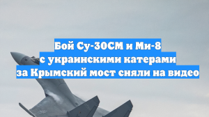 Бой Су-30СМ и Ми-8 с украинскими катерами за Крымский мост сняли на видео