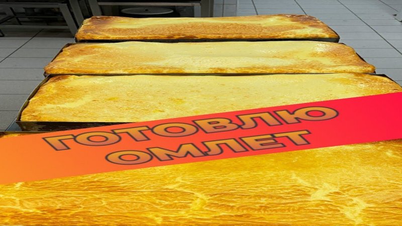 Пышный ОМЛЕТ, как в детском саду. Показываю как готовят омлет в столовой - все секреты приготовления
