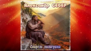 Свирель пилигрима