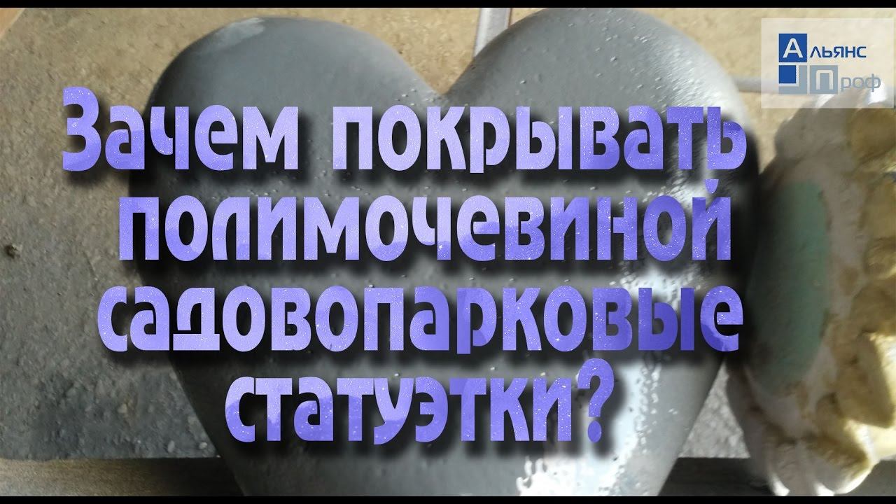 Зачем покрывать полимочевиной садовопарковые статуэтки