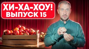 Хи-ха-хоу! С Холей. Выпуск 15 | DEAFMEDIA