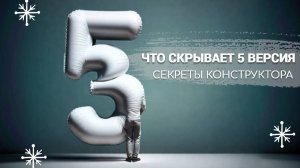 Новые возможности стрелочного индикатора конструктора 5 версии