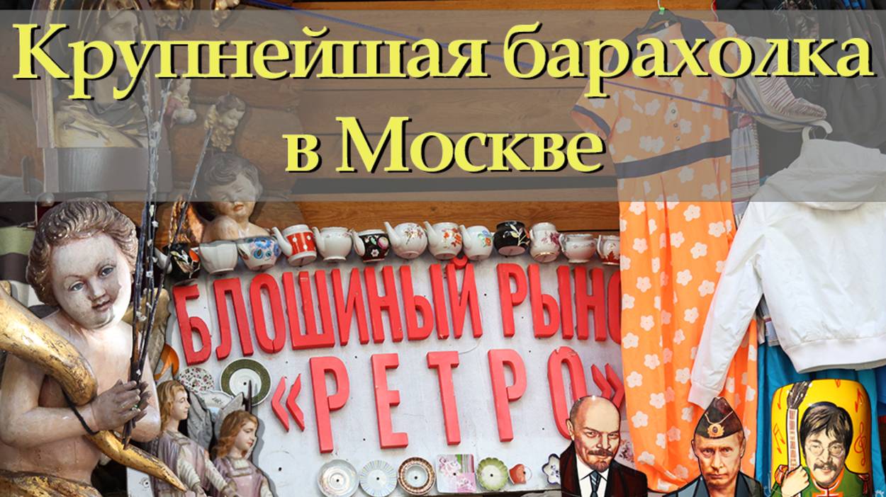 Блошиный рынок в измайловском кремле