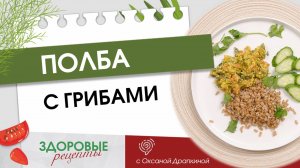 Здоровые рецепты: полба с грибами, тушеная в сметане