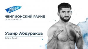 Чемпионский раунд. В гостях Узаир Абдураков 09.12.2024