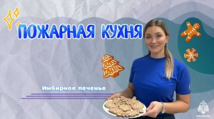 Имбирная #ПожарнаяКухня